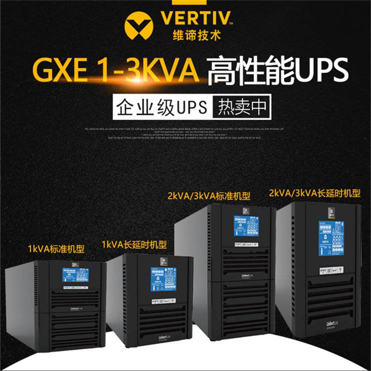 维谛UPS电源GXE2-10k00TL1102C00三进单出10KVA负载功率9KW长机