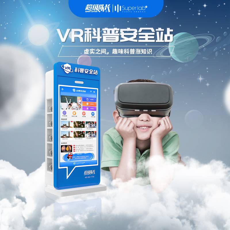 科普馆设计方案科普馆方案VR科普体验馆超级队长VR