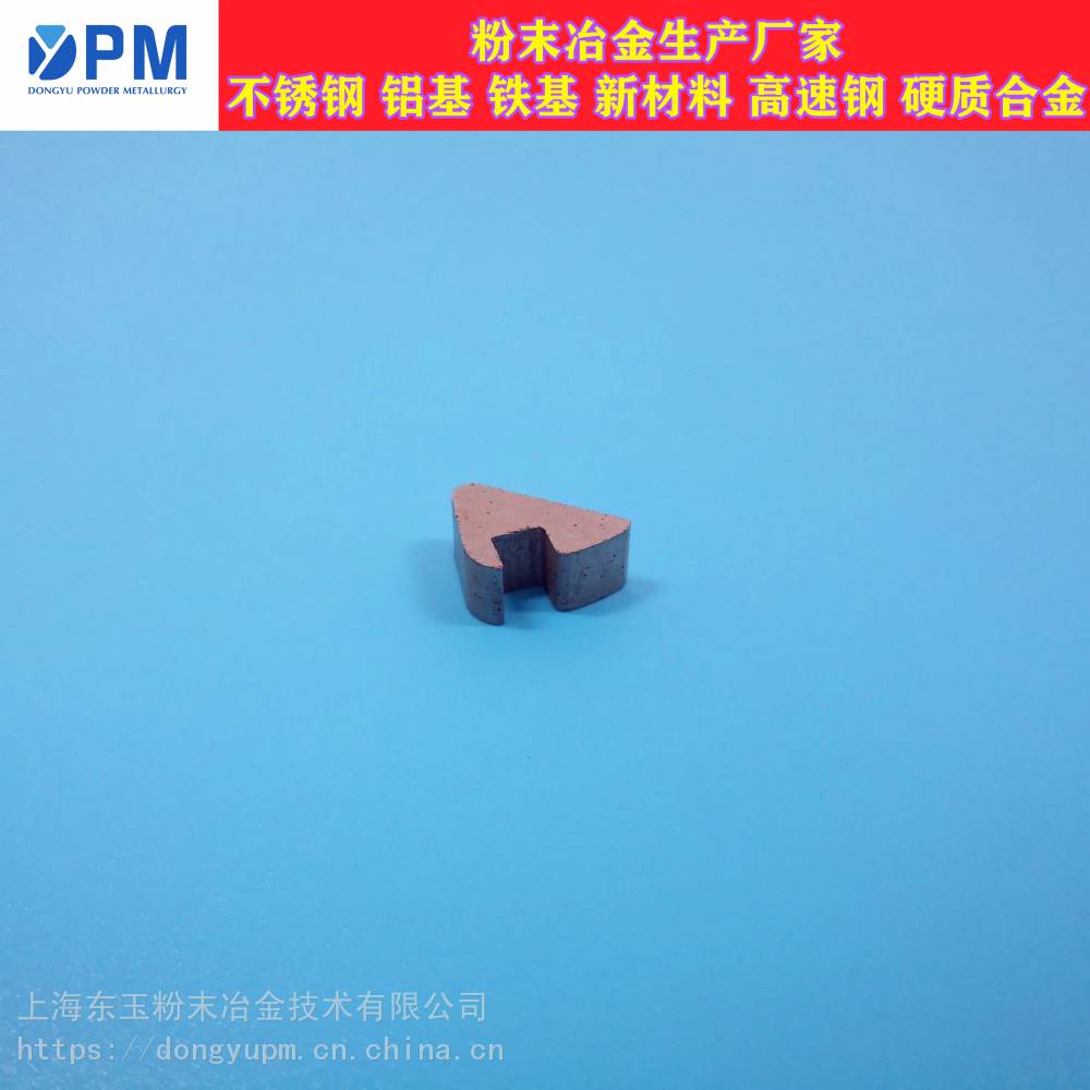 上海东玉不锈钢粉末冶金硬度烧结钢产品咨询