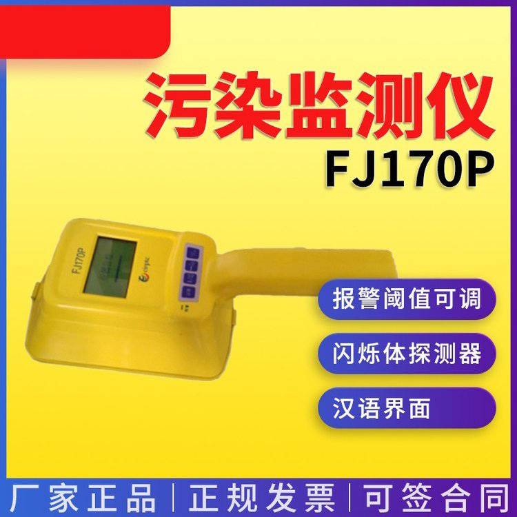 FJ170P便携式α、β辐射表面污染测量仪表面沾污仪表面污染检测仪