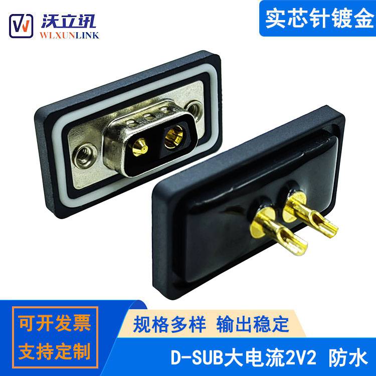 供应DB2V2防水连接器 焊线式大电流公头母头 2芯VGA插头