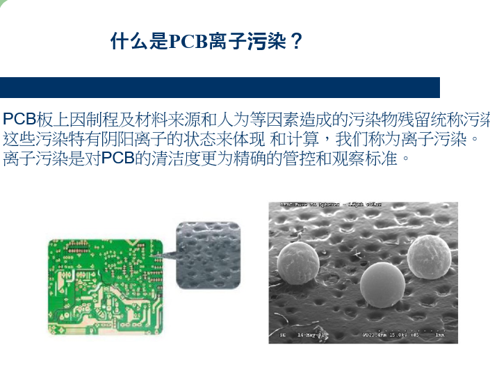 专业离子污染清洗剂解决PCB板离子清洁度不达标问题