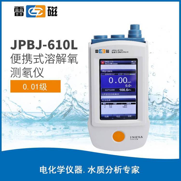 雷磁JPBJ-610L型便携式溶解氧测定仪荧光法氧饱和度温度测量仪