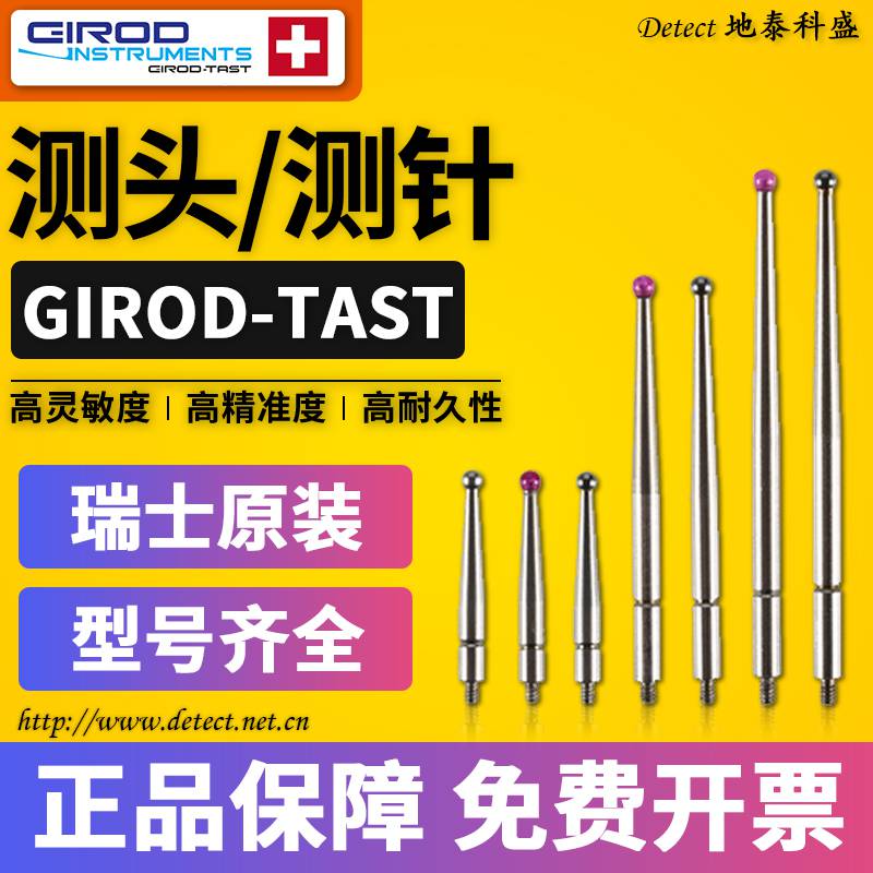瑞士GIROD-TAST杠杆表测针 校表指示表千分表钨钢红宝石测头