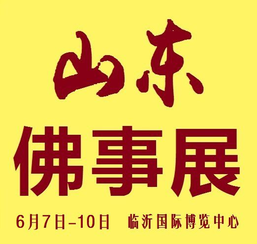 2019第二届中国(山东)国际佛事用品博览会