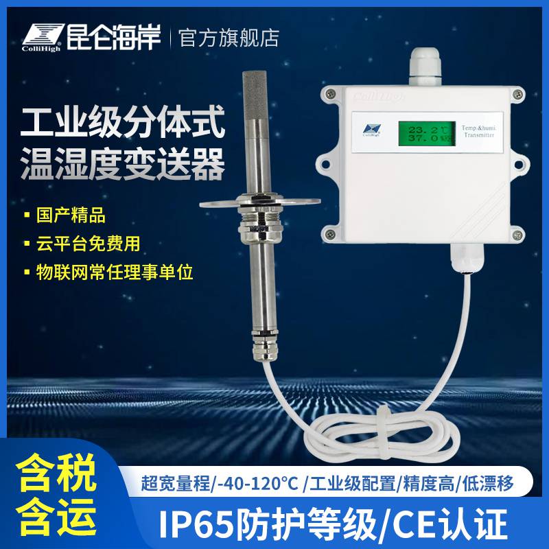 昆仑海岸JWSK-6系列工业级宽温型温湿度变送器分体式