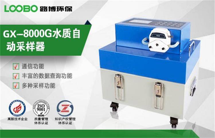 GX-8000G智能便携式水质采样器，整机体积小、重量轻，移动方便