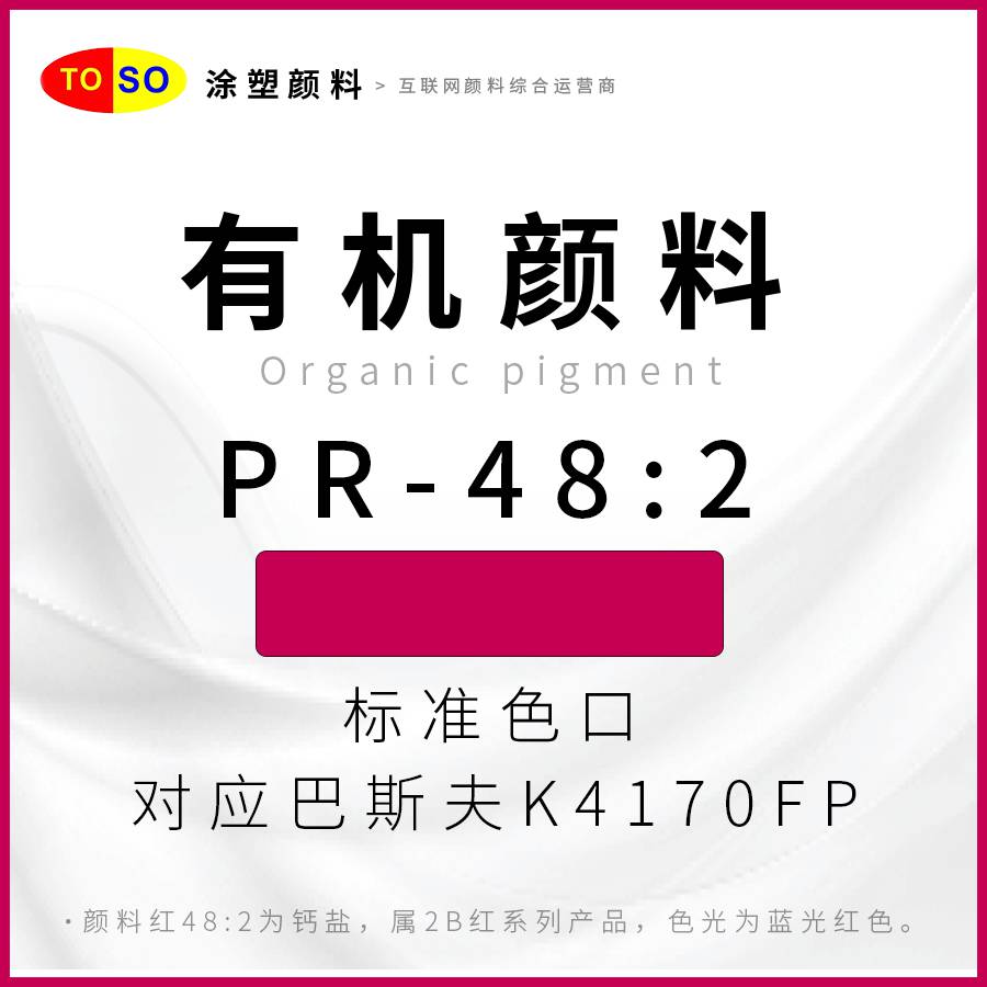 涂塑颜料TOSOPR-482红分散好红色颜料对应巴斯夫K4170FP