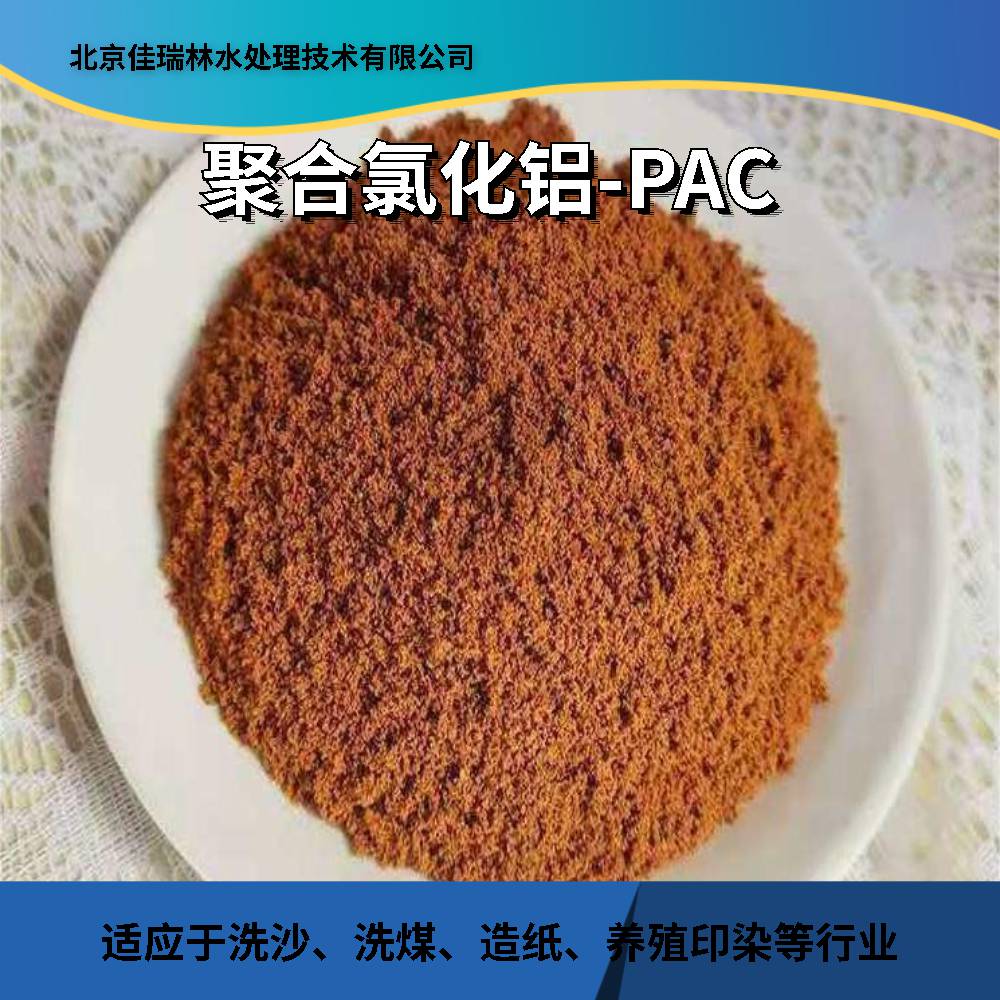 泸州聚合氯化铝PAC含量24颗粒装白酒加工废水洗沙洗煤