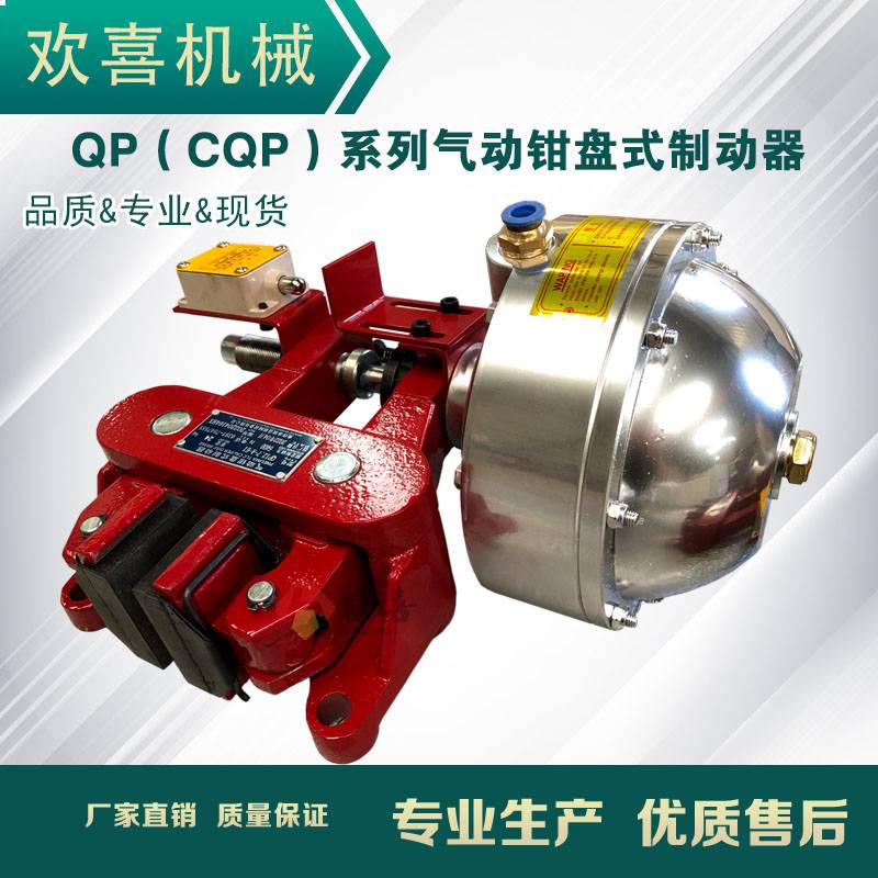 欢喜cqp10B-A气动钳盘式制动器