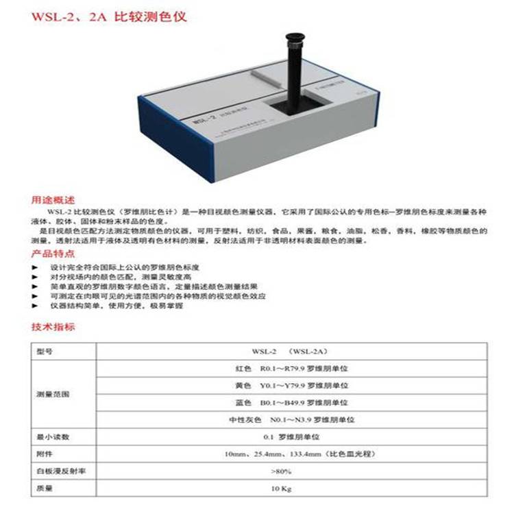 WSL-2（A）比较测色仪罗维朋比色计特价现货促销