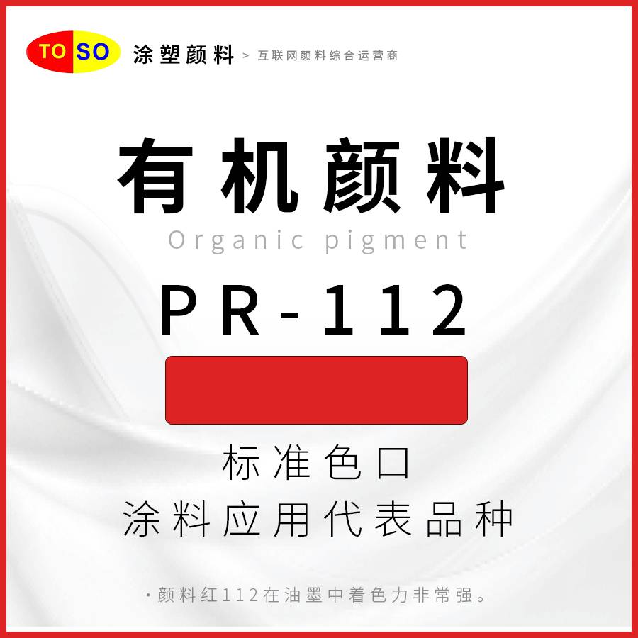 涂塑颜料TOSOPR-112红鲜艳中红色红色颜料应用于涂料油墨