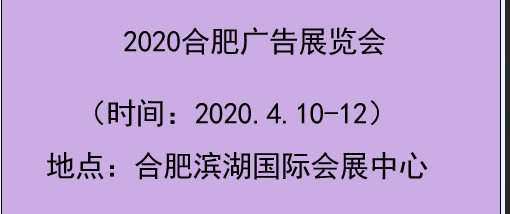 2020年合肥广告展会