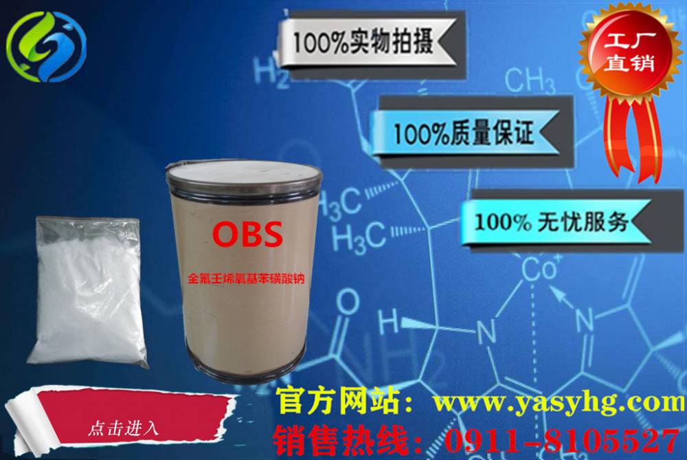 高效乳化分散湿润剂 obs全氟壬烯氧基苯磺酸钠 盛源工厂大量直供 质优