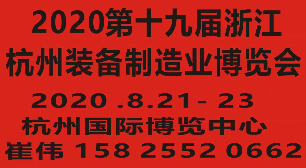 2020第十九届浙江(杭州)装备制造业博览会