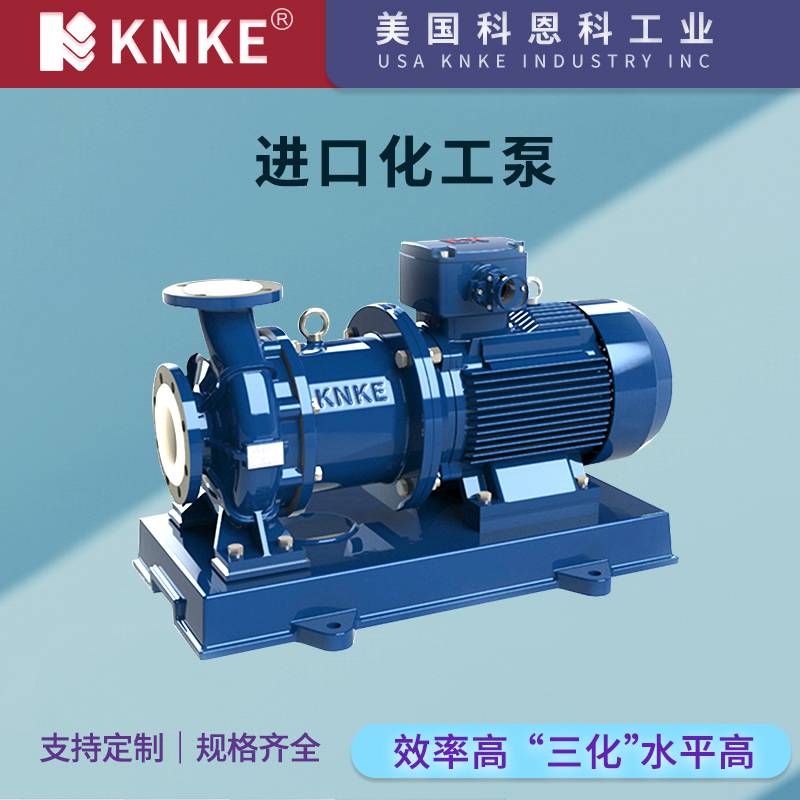 进口化工泵 不锈钢防爆防腐蚀 美国KNKE科恩科品牌