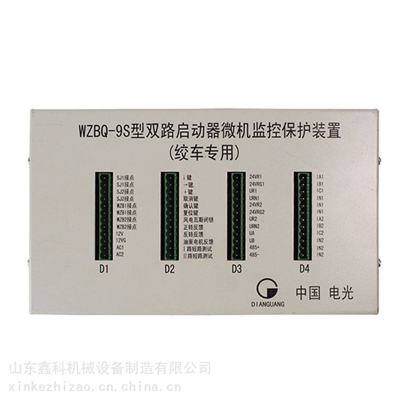 中国电光WZBQ-9S型双路启动器微机监控保护装置绞车专用保护器