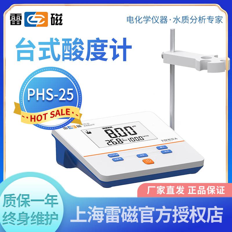 雷磁PHS-25台式数显pH计/实验室酸度计/酸度测定仪