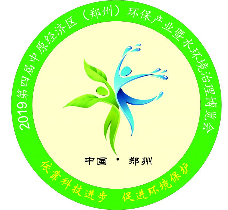 2019第四届中原经济区(郑州)环保产业暨水环境治理博览会