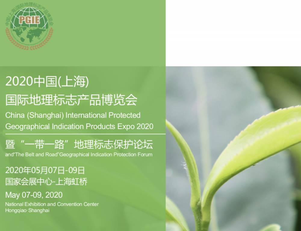 2020中国(上海) 国际地理标志产品博览会