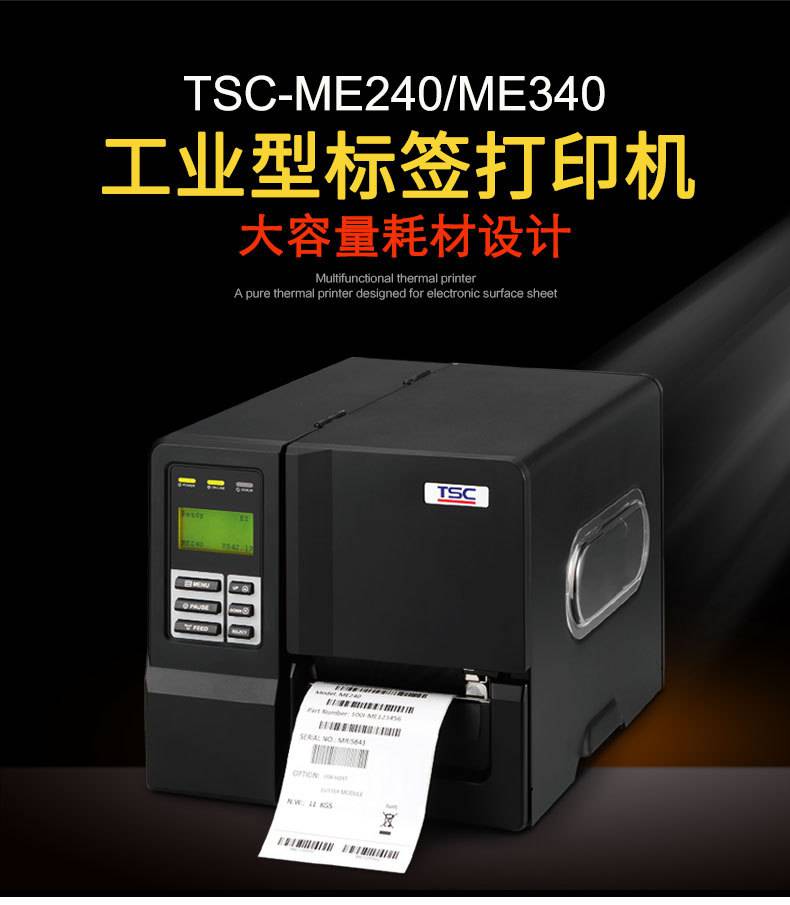 台半TSC ME240/340工业标签打印机 吊牌洗水唛打印机