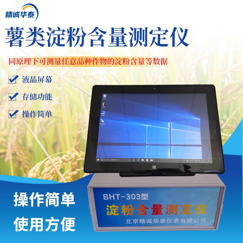 淀粉含量测定仪 BHT-303 液晶屏幕 全中文指示操作界面