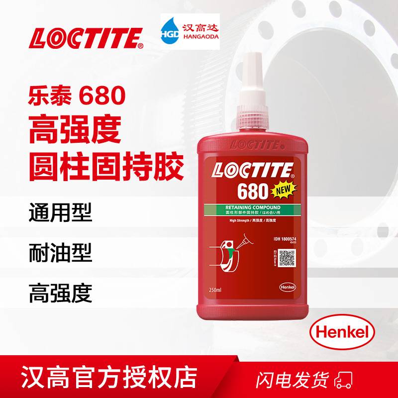 乐泰680高强度圆柱固持胶可搭配促进剂 配合装配 快速固化250ml