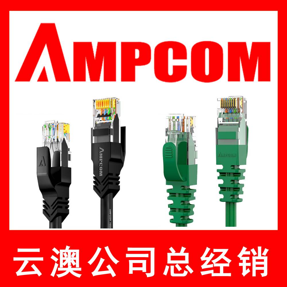 AMPCOM网络模块代理商AMPCOM网络跳线代理商