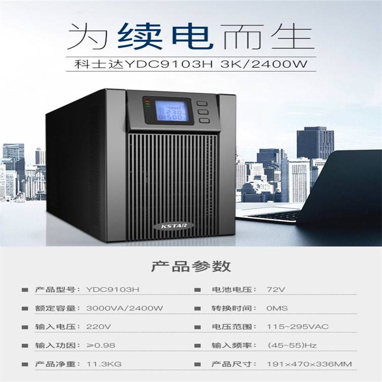 科士达UPS电源YDC9315H三进单出15KVA长机负载12KW型号配置延时