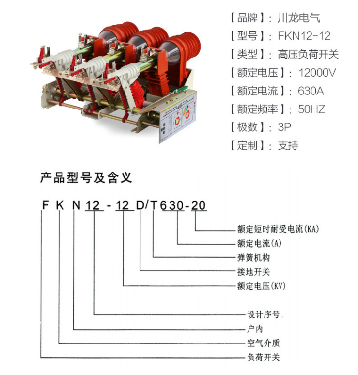 川龙FN12高压真空负荷开关FN12-12RD/T125户内10kv带熔断器带接地