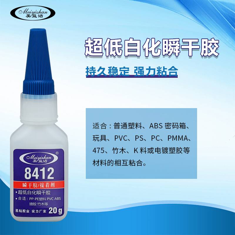 低白化塑料瞬干胶易粘YZ-8412透明环保ABS粘PVC胶水粘合剂