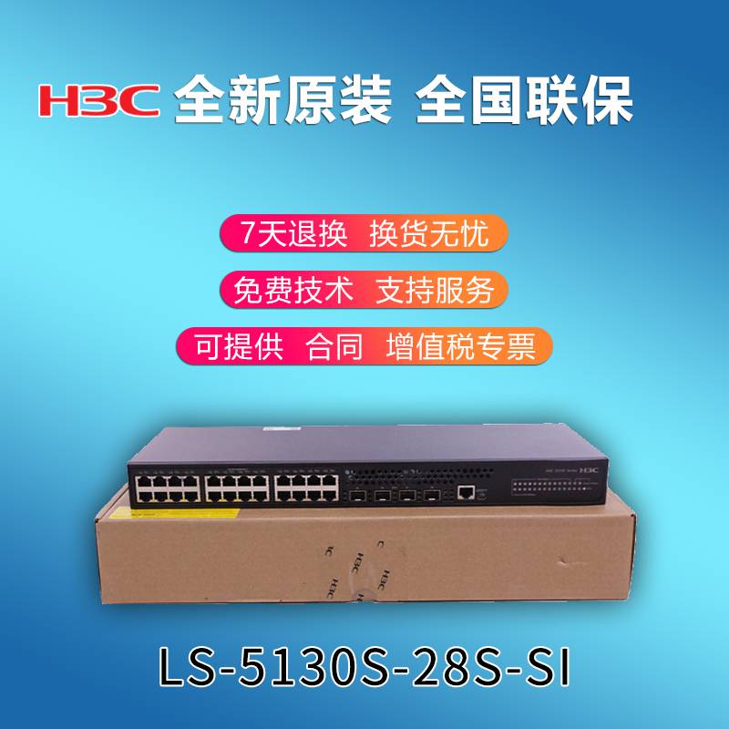 H3C新华三LS-S5130S-28S-SI万兆交换机24千兆电口4个SFP万兆端口