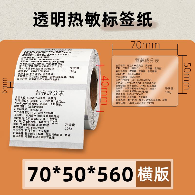 透明热敏不干胶标签纸7050560张条码打印机食品生产日期二维码