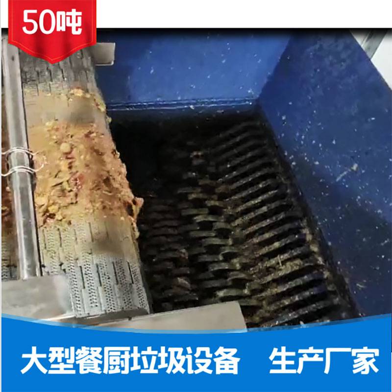 潍坊厨余垃圾设备生产厂家大型餐厨垃圾减量化处理设备