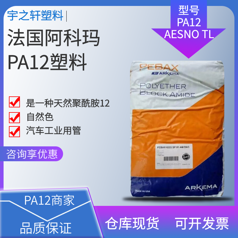 汽车工业用管PA12 AESNO TL 法国阿科玛 聚酰胺尼龙12 自然色