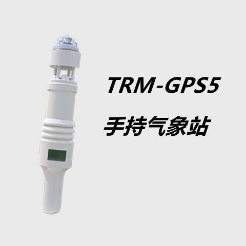 TRM-GPS5便携气象仪自带显示多要素可定制的手持气象站