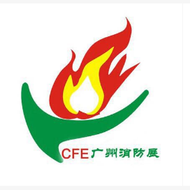 2020第10届中国(广州)国际消防***与应急装备展览会