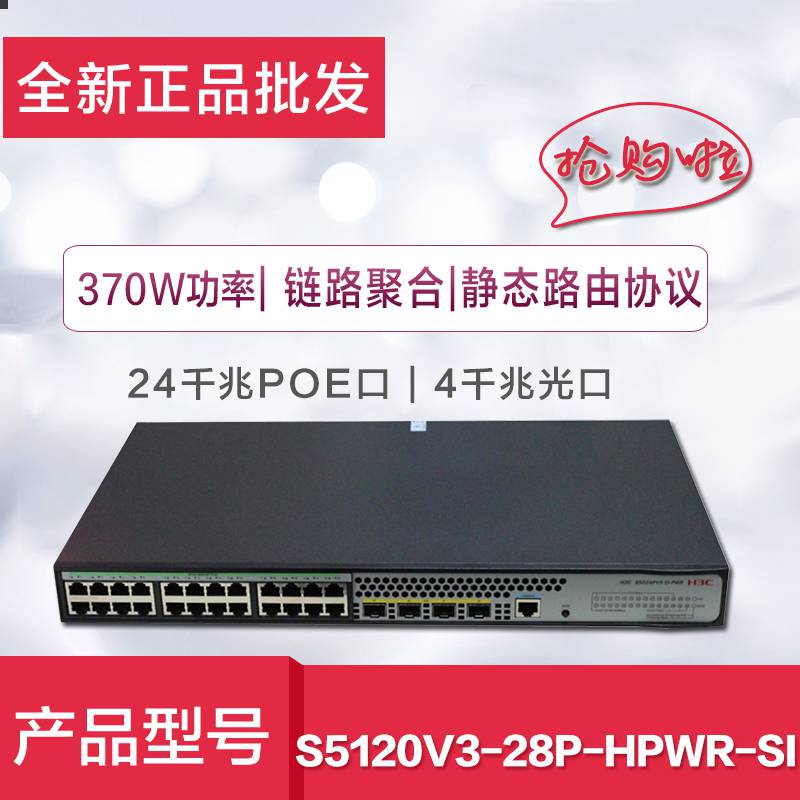 全新H3C华三S5120V3-28P-HPWR-SI千兆24口POE供电交换机4光电复用口