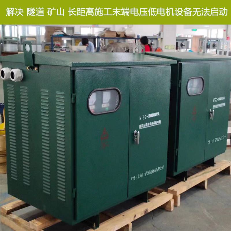 解决长隧道施工电压不够远距离输送升压变压器NTSG-300KVA