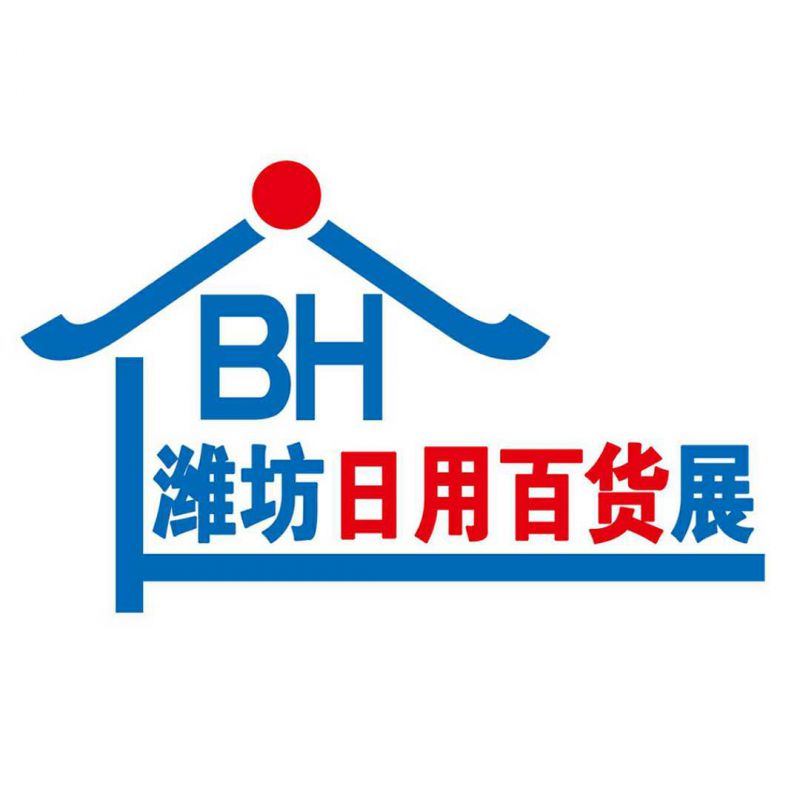 2019中国(潍坊)日用百货暨电商货源博览会