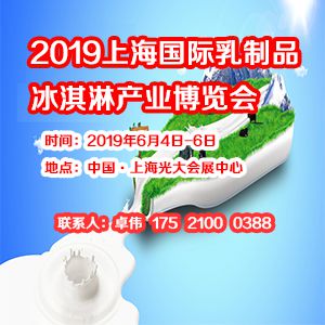 2019中国(上海)国际乳制品及冰淇淋产业博览会