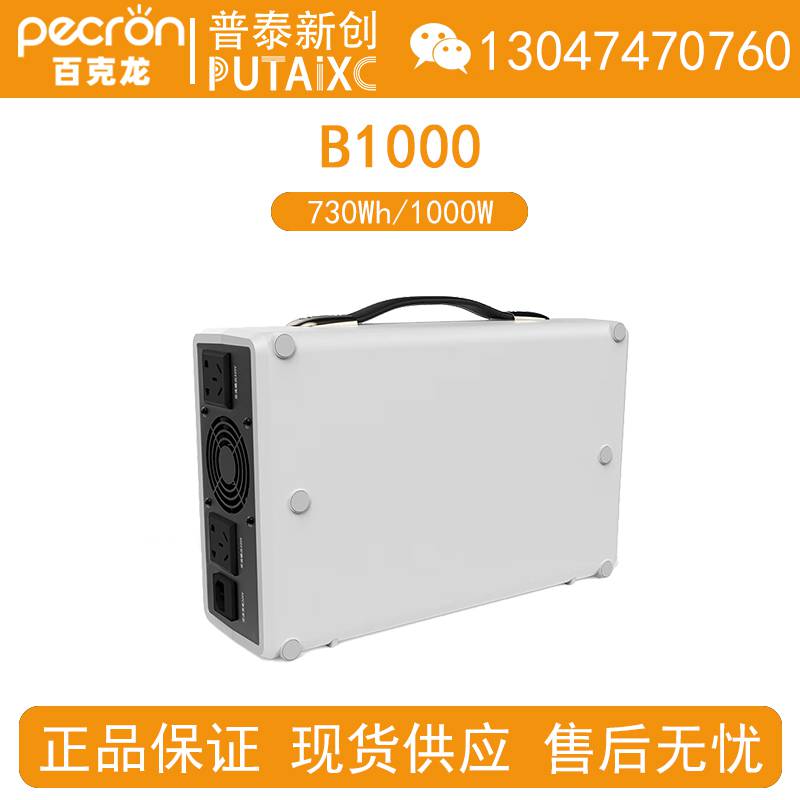 Pecron百克龙B1000户外移动电源730Wh/1000W大容量大功率220V储能