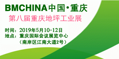 拭目以待!2019第八届中国(重庆)国际地坪工业展览会5月10举办