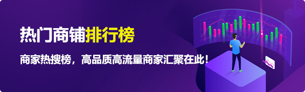 热门商铺排行榜