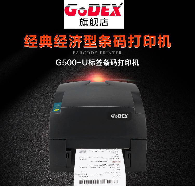 科诚（GODEX）G500U标签条码打印机