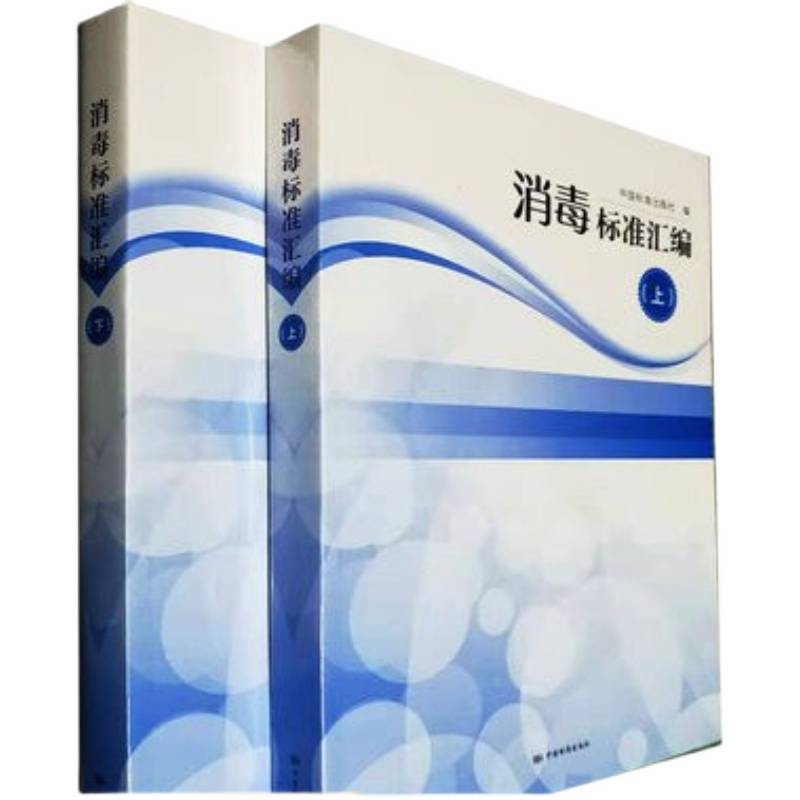 2本套消毒标准汇编下册上册中国标准出版社