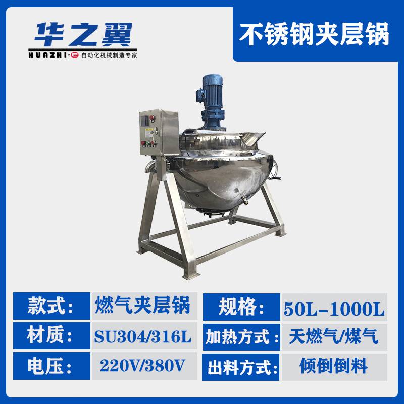 不锈钢熟食搅拌锅华之翼机械石蜡化蜡锅电加热夹套通导热油夹层锅