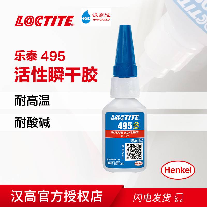 乐泰495/LOCTITE 495活性瞬干胶PVC塑料ABS橡胶金属瞬间胶