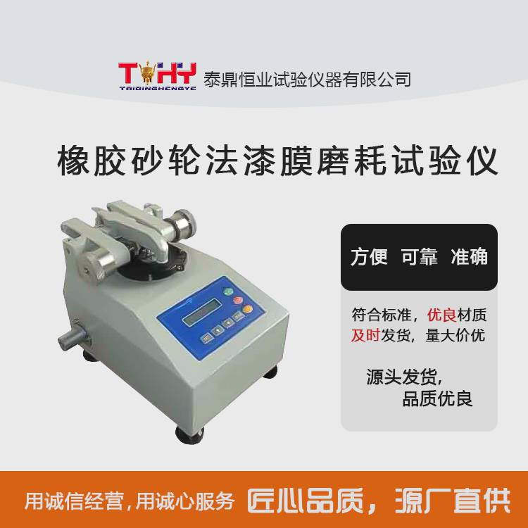 泰鼎恒业TDJM-IV 漆膜磨耗仪 纸张磨擦测定仪 耐磨性测定仪