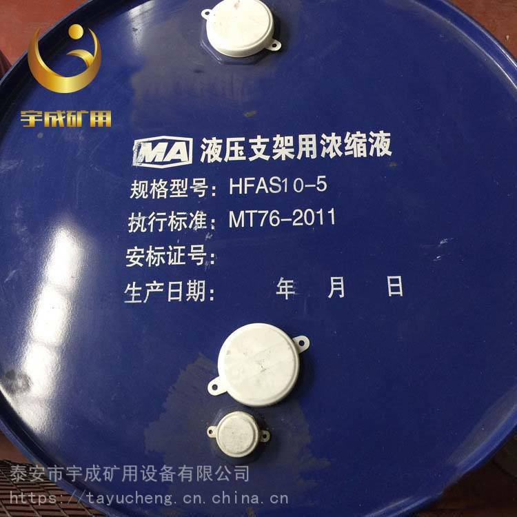 宇成hfas10-5液压支架用浓缩液 矿用浓缩液